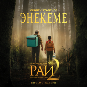 Энекеме (из к/ф "Рай под ногами матерей 2. Письмо матери)