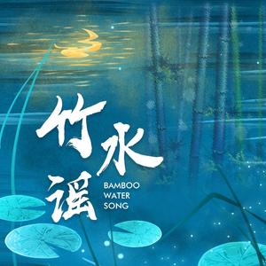 《竹水谣》（竹海水韵创意）