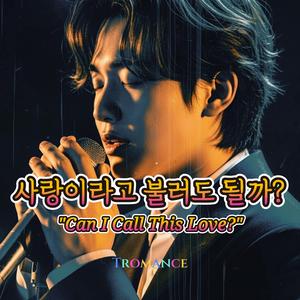 사랑이라고 불러도 될까 (Can I Call This Love)