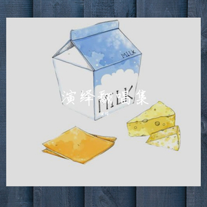 可不可以可不可以（翻自 Xun(易硕成)）