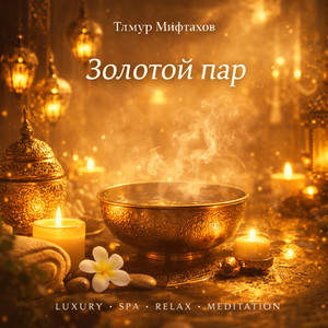 Тёплая гармония