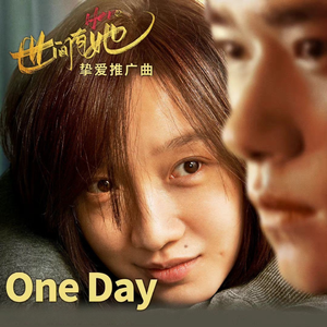 One Day (《世间有她》)