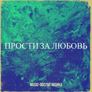 Прости за любовь