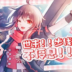 世末!!步伐!!不停息!!!