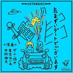 気まずいデートでございます