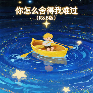 你怎么舍得我难过