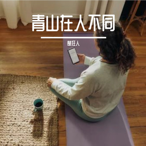 青山在人不同