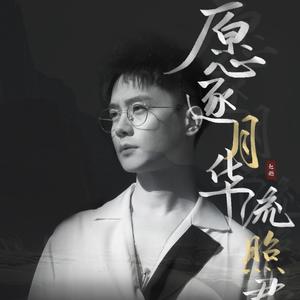 愿逐月华流照君——赵越生贺应援曲 伴奏