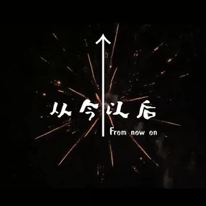 从今以后