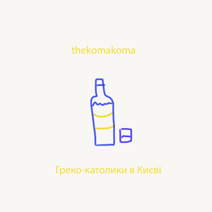 Греко-католики в Києві