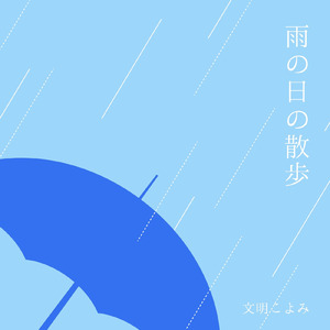 雨の日の散歩