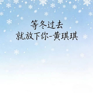 等冬过去 就放下你 (烟嗓版)
