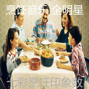微妙的烹饪心情