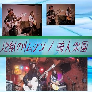 地獄のリムジン (LIVE ver.)