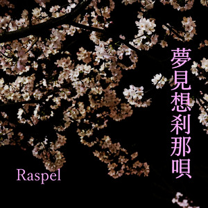 夢見想刹那唄 (M01D)