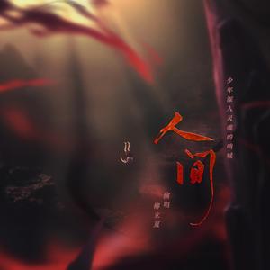 人间（少年版）