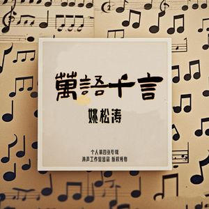 陪你走天涯 姚松涛