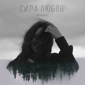 Сила любові
