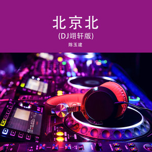 北京北 (Dj翊轩版)