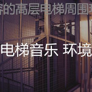 温和酒店电梯梦想