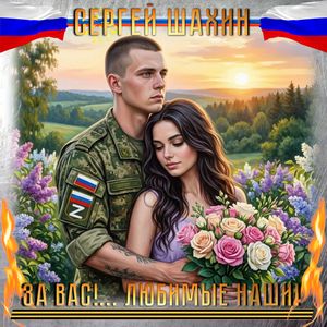 За вас!... Любимые наши!