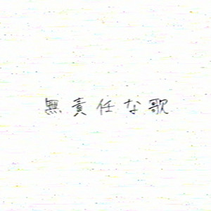 無責任な歌