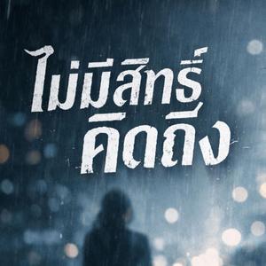ไม่มีสิทธิ์คิดถึง