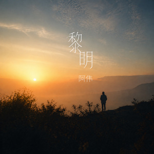 黎明