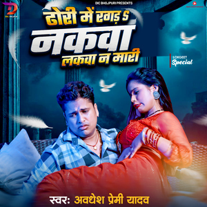 Dhodi Me Ragda Nakwa Lakwa Na Mari