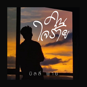 คนใจร้าย