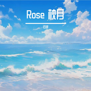Rose 枕月