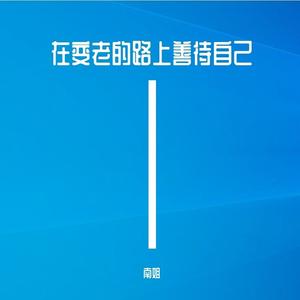 人间这一遭 (DJ默涵版)