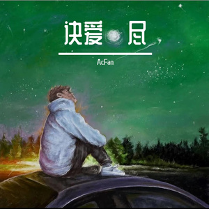 诀爱·尽（LIVE）