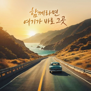 함께라면 여기가 바로 그곳