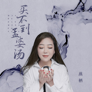 买不到孟婆汤 (伴奏)