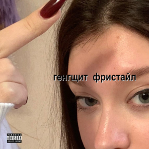 Генгщит (Freestyle)