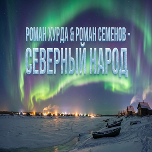 Северный Народ