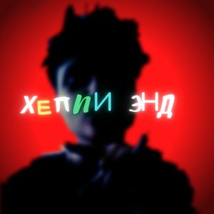 Хеппи энд