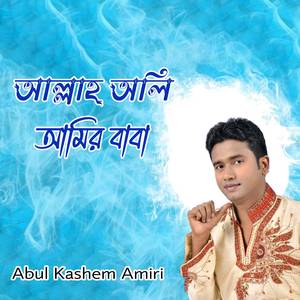 আল্লাহ অলি আমির বাবা