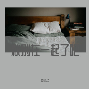 就别在一起了吧（prod by FRESH_ye）