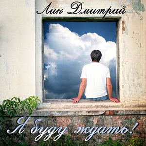 Я буду ждать!