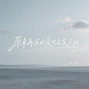 原来再深的爱也会变淡的（原版）
