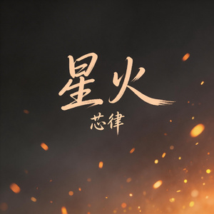星火