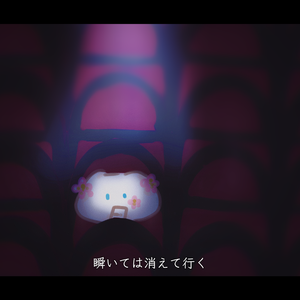 瞬いては消えて行く