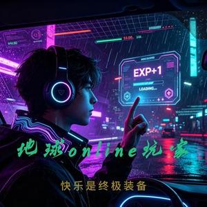 地球online玩家