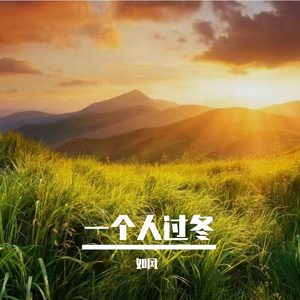 你是留不住的霞