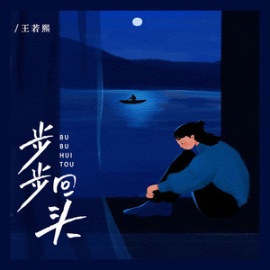步步回头 (DJ豪大大版)