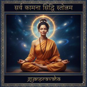Sarva Kamana Siddhi Strotram - II