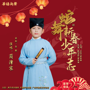 蛇舞新春少年志