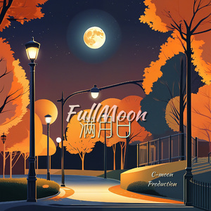FullMoon满月日